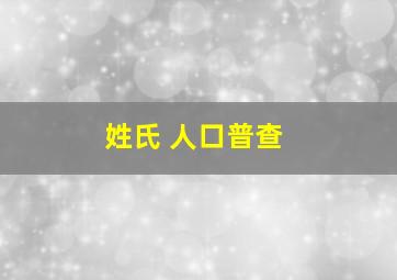 姓氏 人口普查